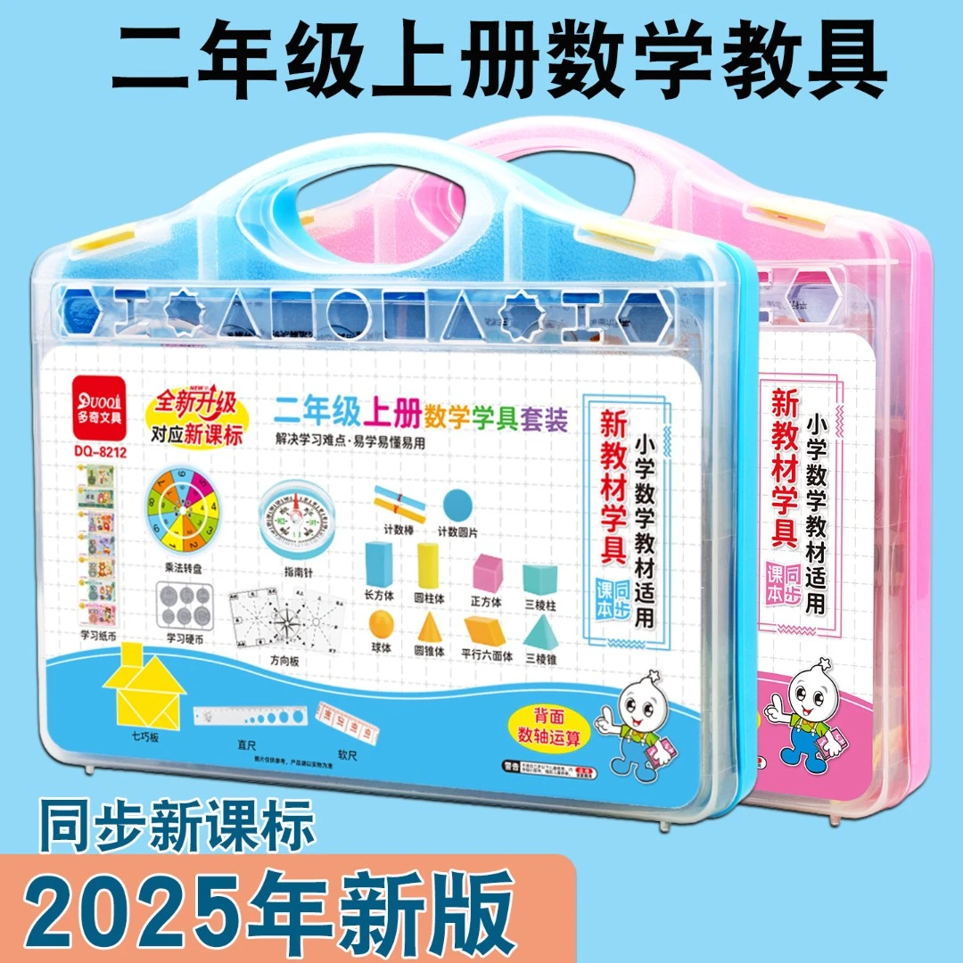 小学二年级上册数学教具全套人教版学具盒学习用品上学期学习工具