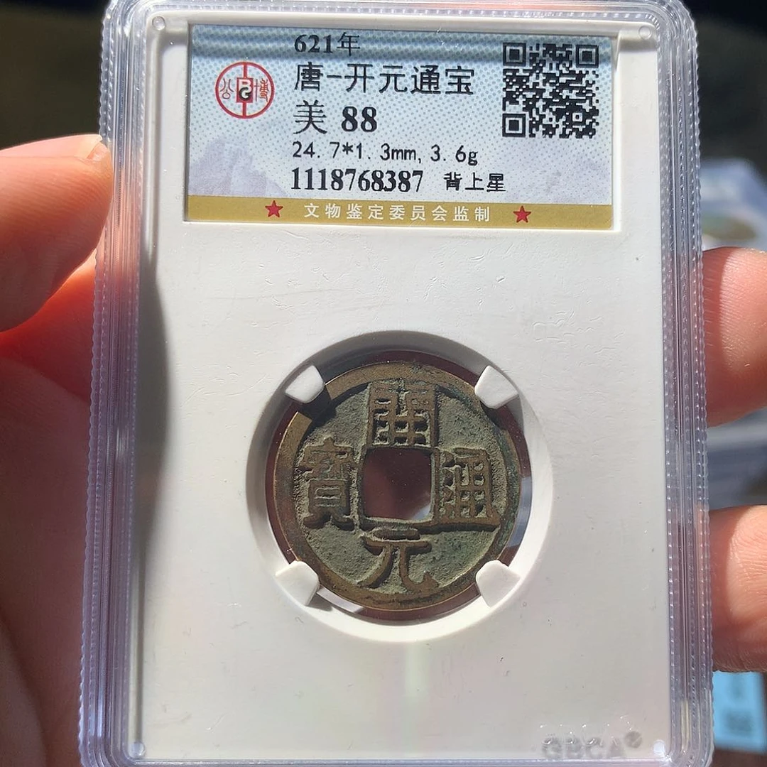 铜QY。开元通宝88分8387