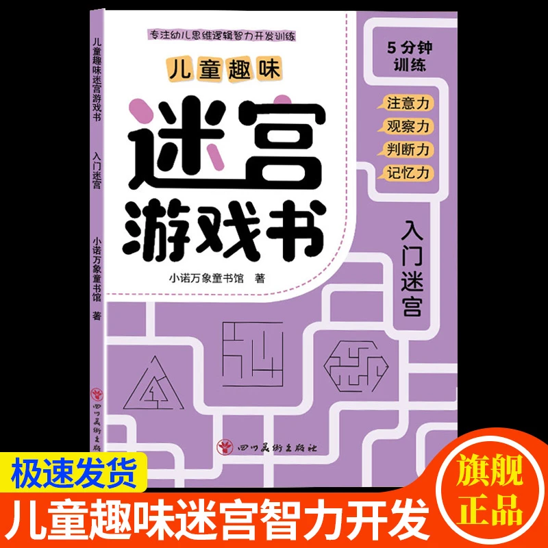 【3-10岁】儿童迷宫专注力训练智力动脑迷宫闯关游戏书开发大脑益智