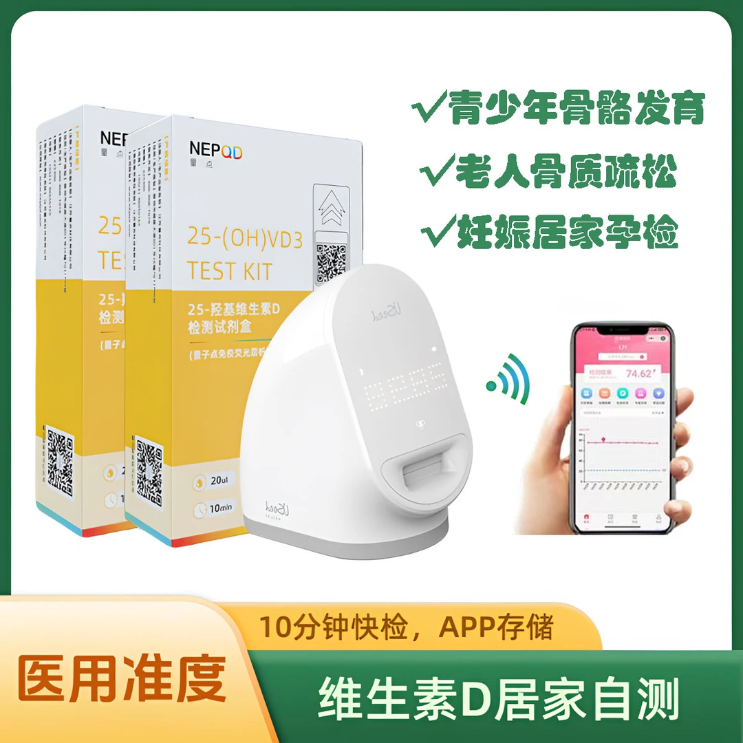 量点25-羟基维生素D检测试剂盒（量子点免疫荧光层析法）青少年骨骼发育骨质疏松监测怀孕居家检测