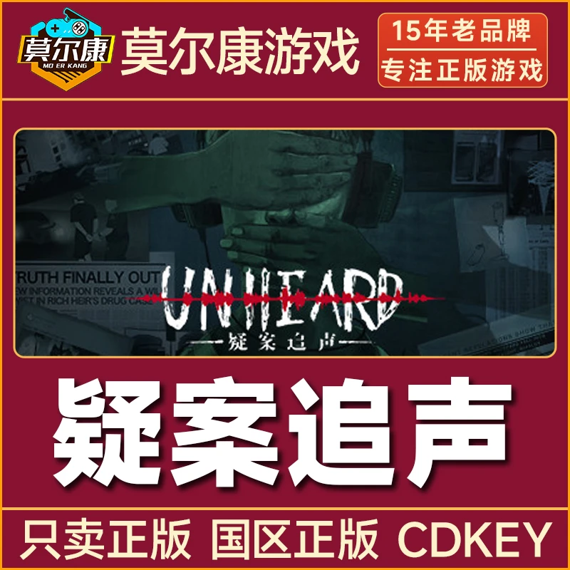 【专享】Steam游戏 疑案追声 Unheard 国区正版CDKey激活码