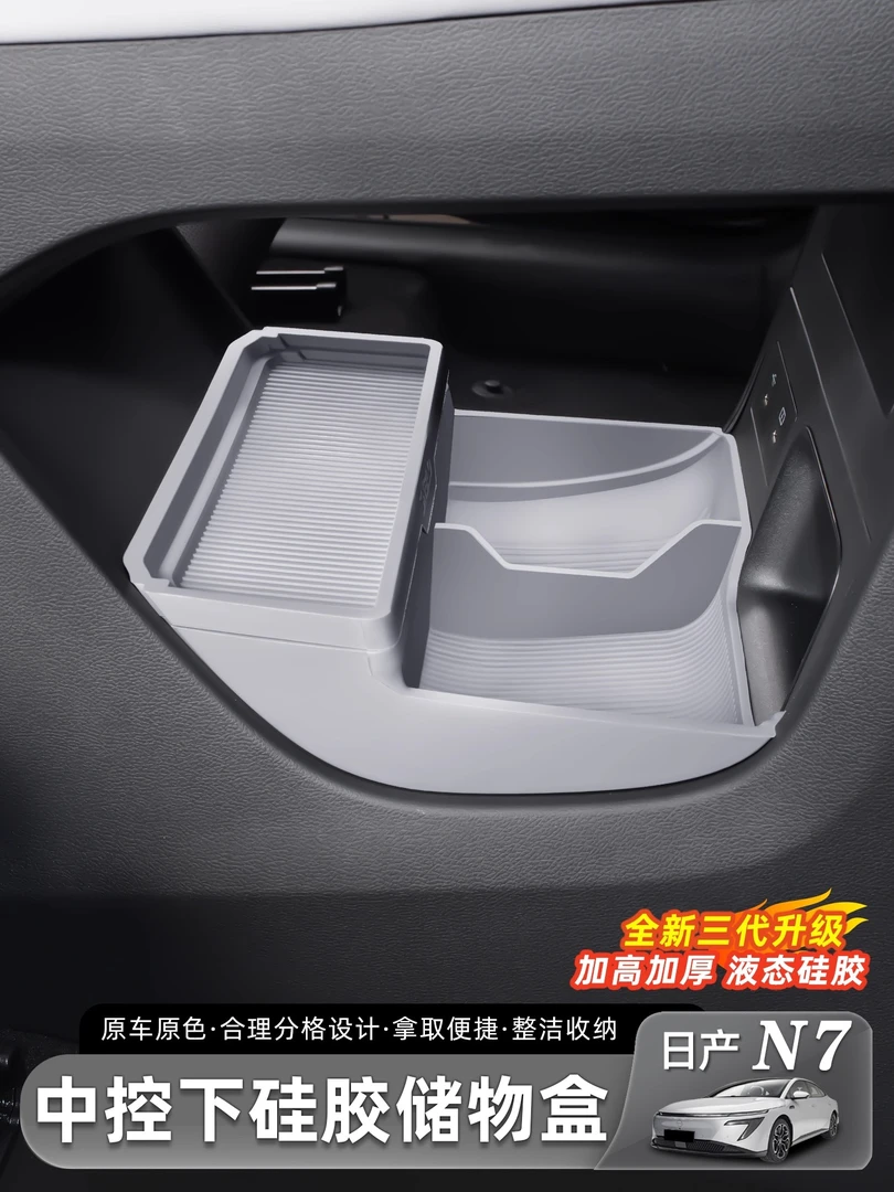 适用于日产N7中控下储物盒车载扶手箱收纳置物盒车内饰配件用品