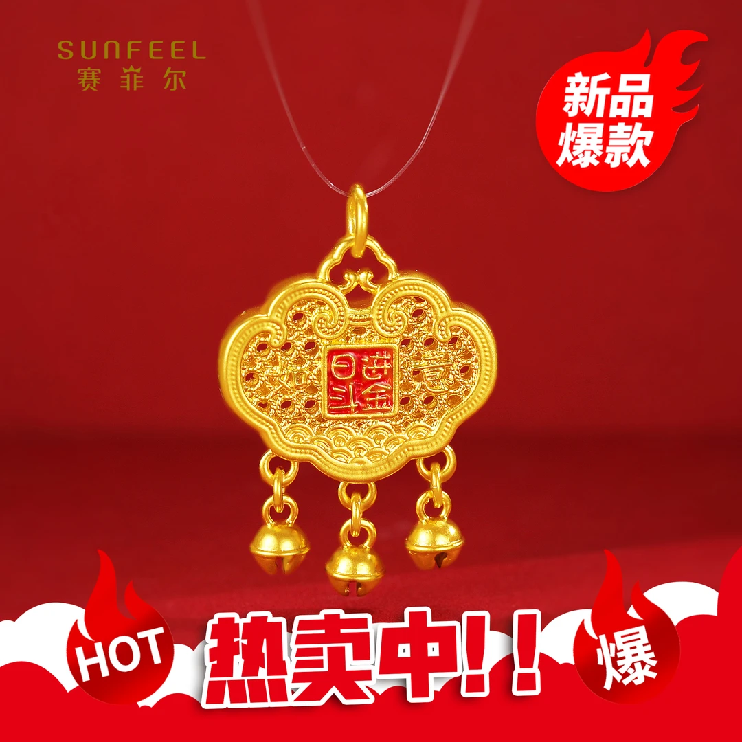 SUNFEEL/赛菲尔【二十六店】足金5D硬金福字平安锁吊坠5DD00563