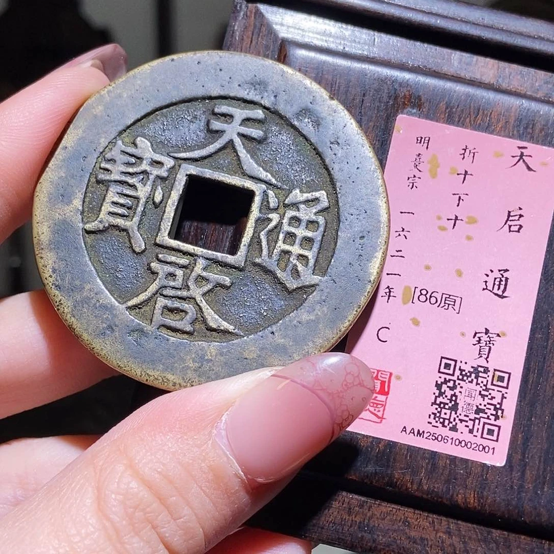 铜永通文化 明 天启通宝折十下十2001K