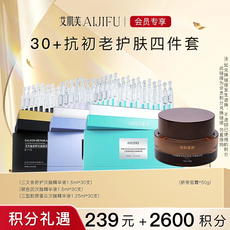【会员积分兑换】30+抗初老护肤四件套舒护次抛紧致补胶原抗皱