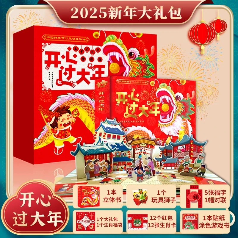 开心过大年2-12岁儿童3D立体翻翻机关书绘本全景AR音频