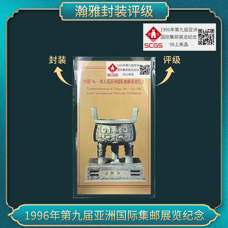1996年第九届亚洲国际集邮展览纪念 邮票 瀚雅评级 上美品98