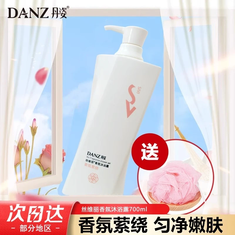 Danz/丹姿丝维丽泡沫沐浴露700g留香全身后背香体乳家庭装正品