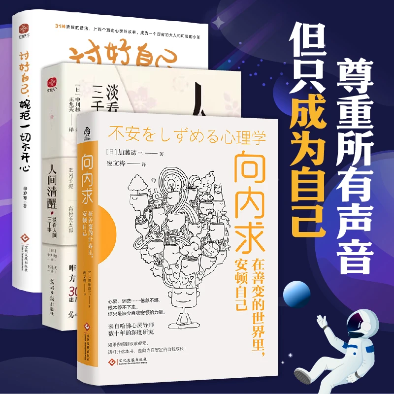 向内求：在善变的世界里，安顿自己 人间清醒 讨好自己