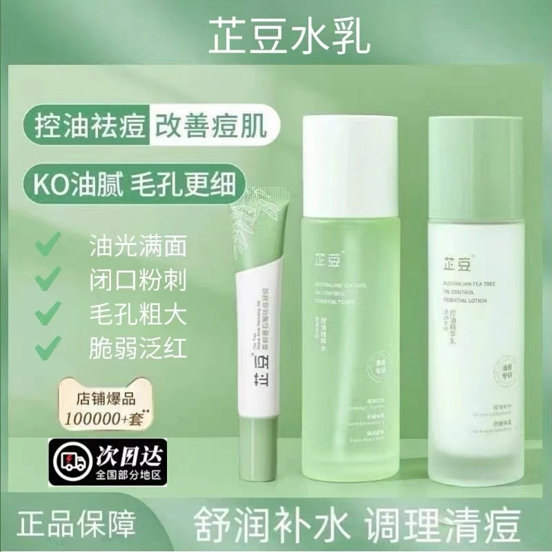 芷豆水乳茶树控油痘肌补水保湿油皮春夏护肤套装学生女官方精华乳