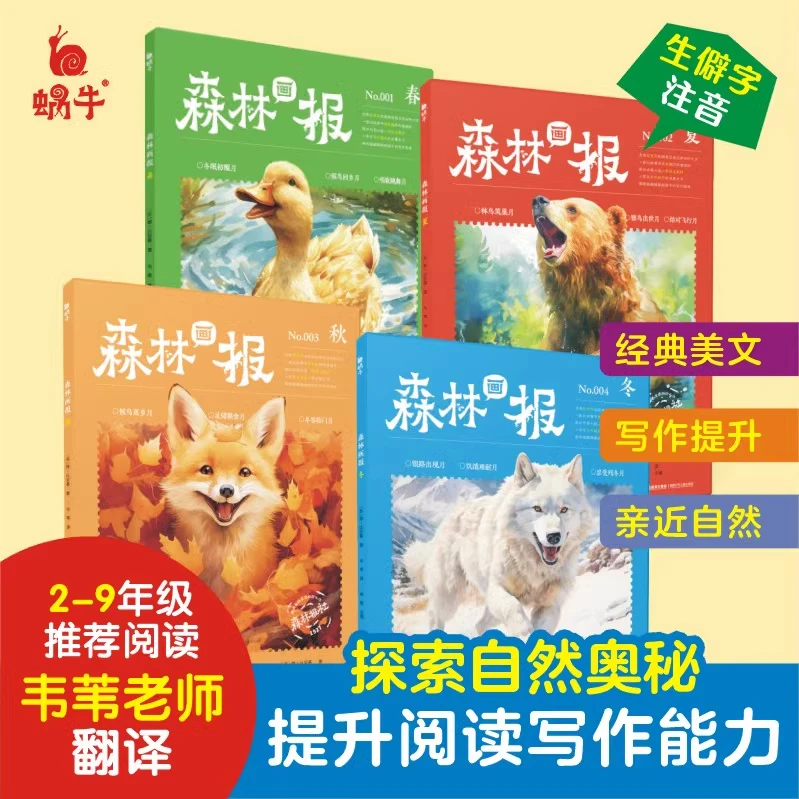 森林画报春夏秋冬全套4册小学生课外阅读福建少年儿童出版社蜗牛