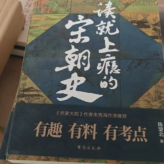 一读就上瘾的宋朝史（没塑封微瑕）