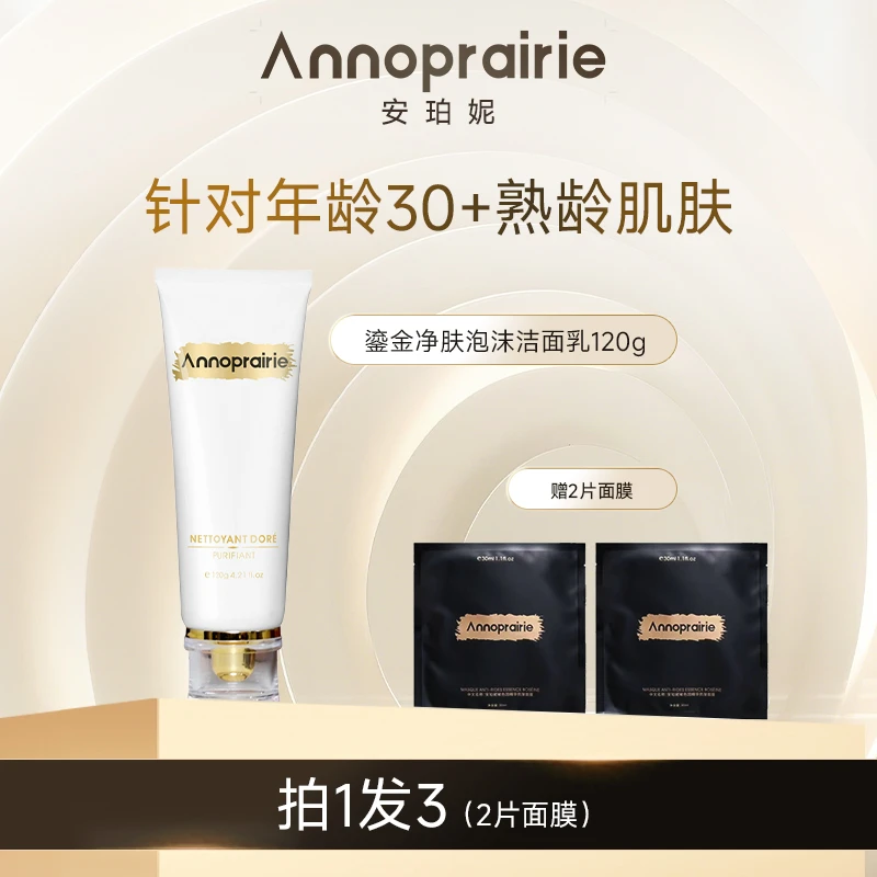 安珀妮 鎏金净肤泡沫洁面乳 120g