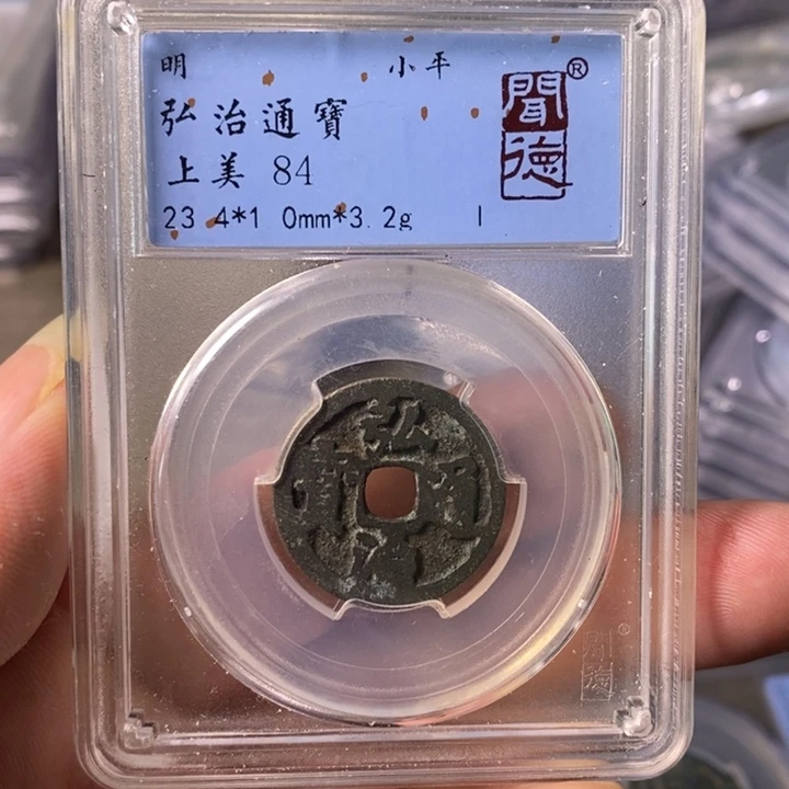 铜A闻博文化弘治通宝