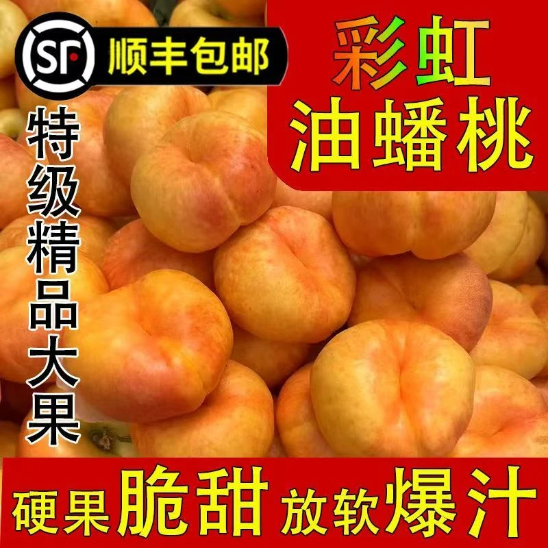【顺丰包邮】彩虹油蟠桃黄桃脆软两吃新鲜应季水果香甜多汁