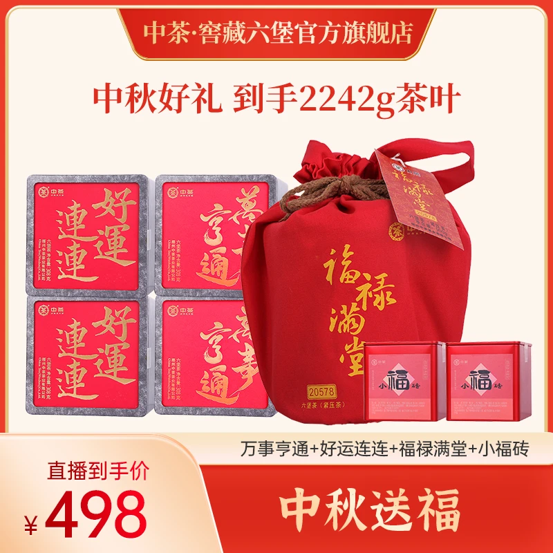 【中秋送福】中茶六堡万事亨通*2+好运连连*2+福禄满堂*1+小福砖*2