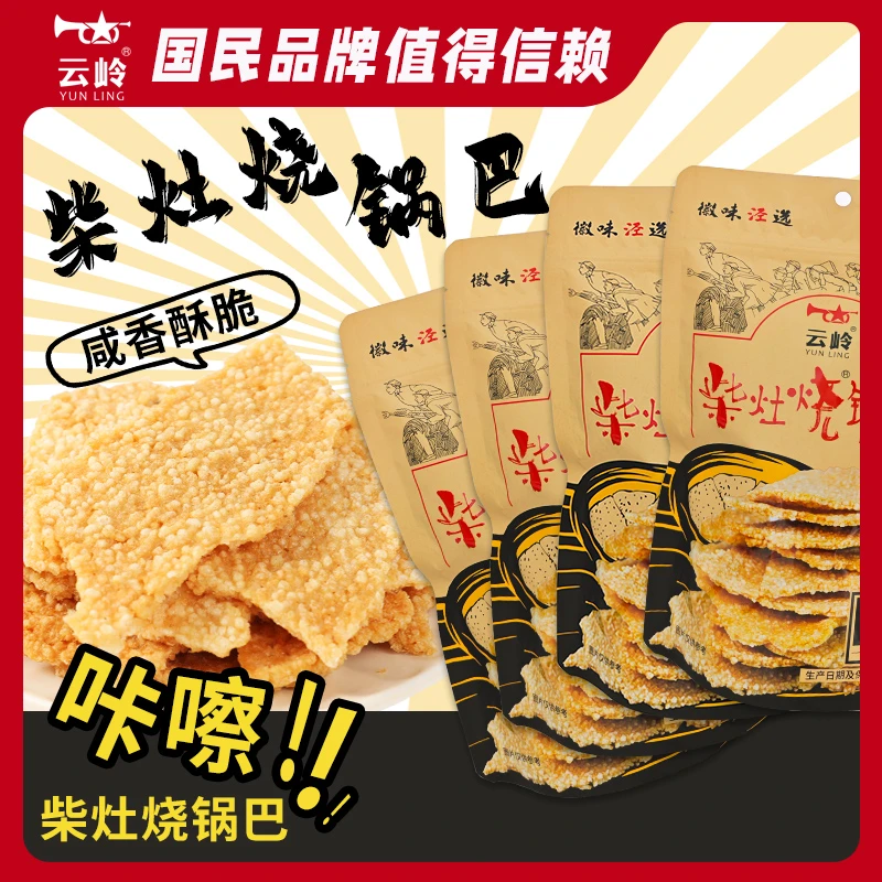 云岭专场柴灶烧锅巴128g/袋咸香味传统手工大米锅巴零食