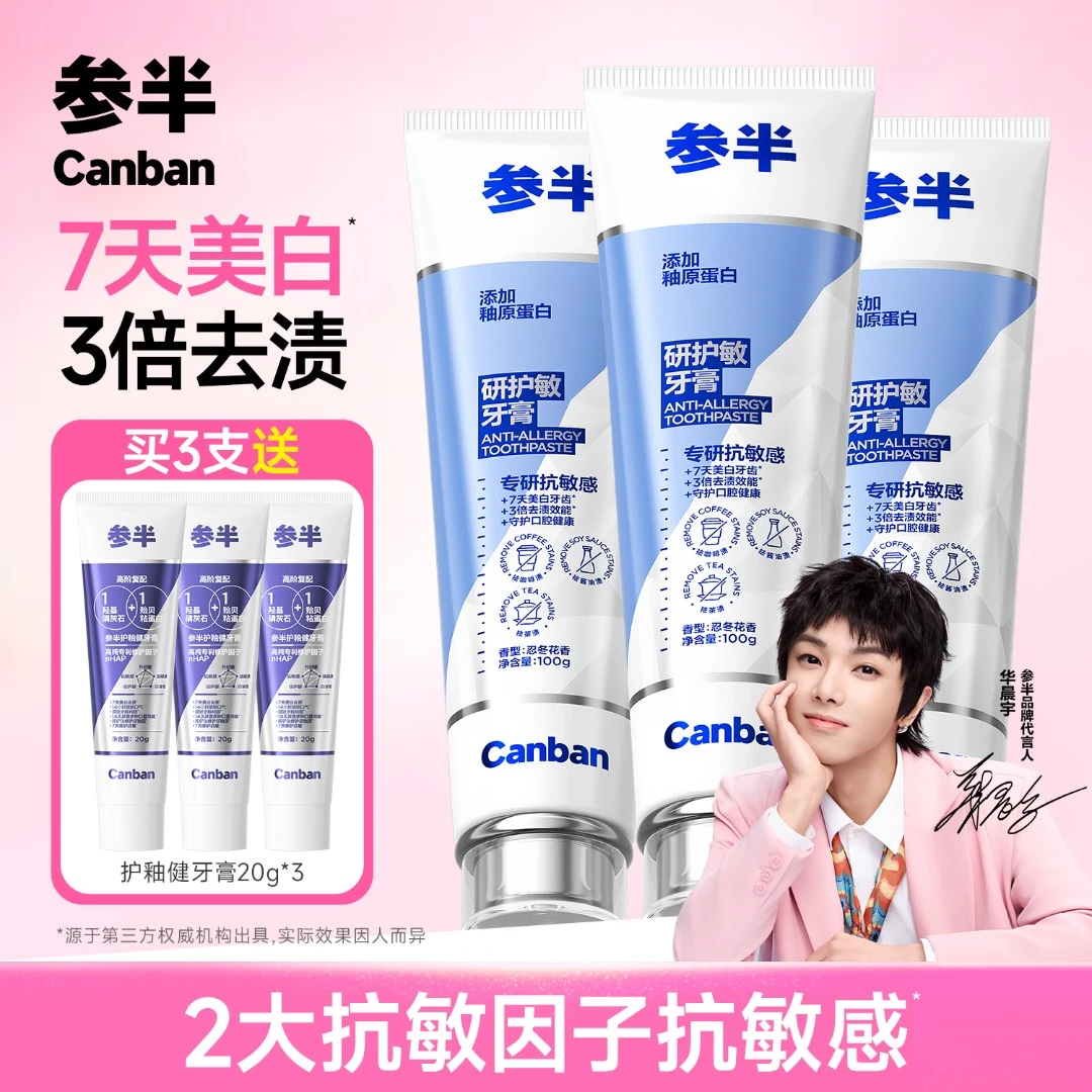 【敏感牙齿适用】参半研护敏牙膏专研抗牙齿敏感男女通用官方正品