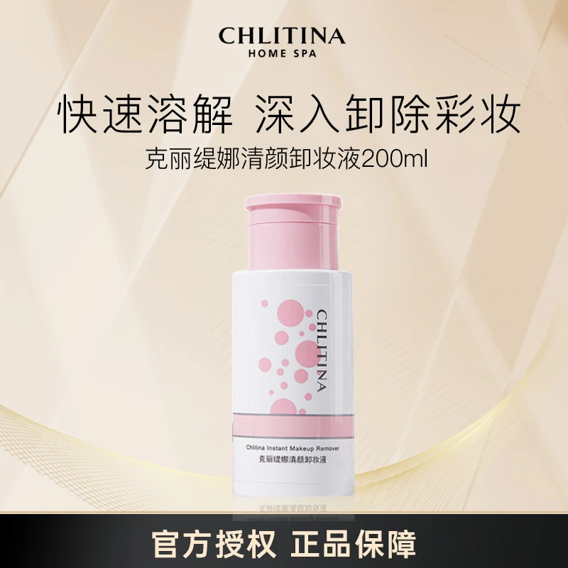 CHLITINA/克丽缇娜清颜卸妆液200ml清洁卸妆水保湿净透清爽