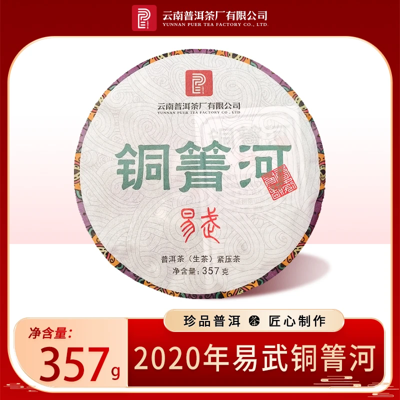 【PE 1975】2020年 易武老树 铜箐河 普洱生茶 357克/饼
