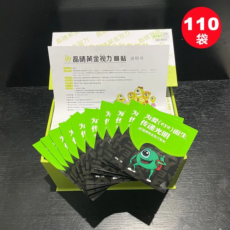 晶睛黄金视力眼贴官方正品舒缓眼部疲劳学生成人青少年熬夜护眼贴