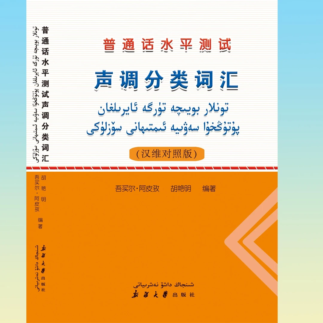 普通话训练规划相关书籍水平测试声调分类词汇普通话水平测试