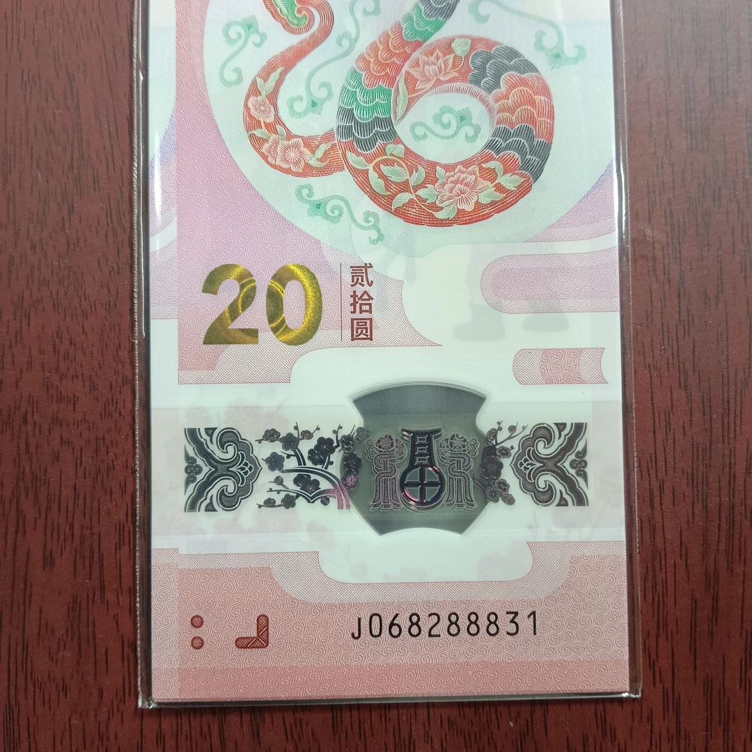 【25年蛇钞】068288831 标十    编码440