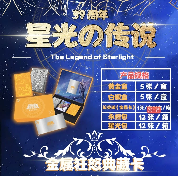 card【比大小】《圣斗士星矢》39周年纪念礼盒—星光の神话 收藏卡牌