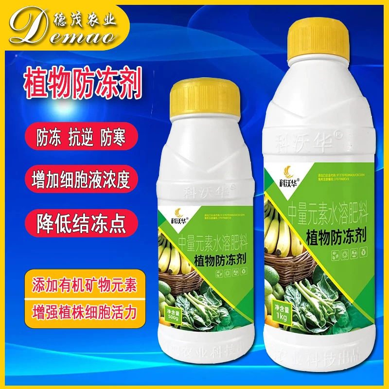 科沃华植物防冻剂抗寒防冻精华液果树防寒霜流苗木蔬菜花卉通用肥