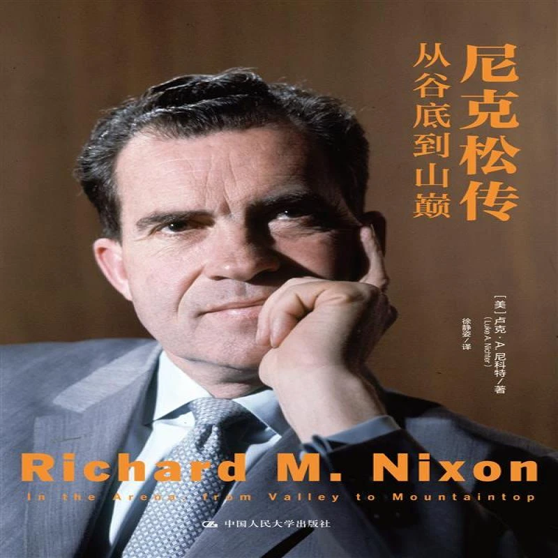 正版 尼克松传：从谷底到山巅（政治名人传记） Luke A. Nichter