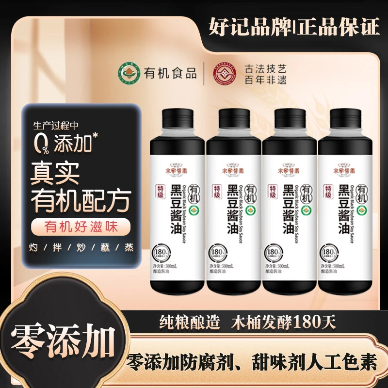 好记木桶发酵180天零添加有机黑豆酱油4瓶a