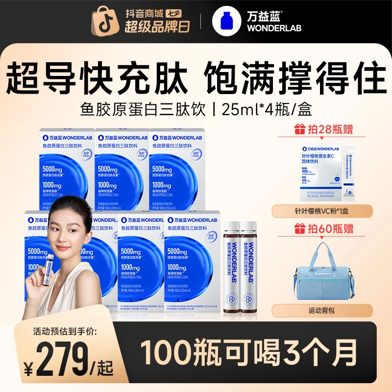 万益蓝WonderLab胶原蛋白三肽超导快充肽饮夏日好物