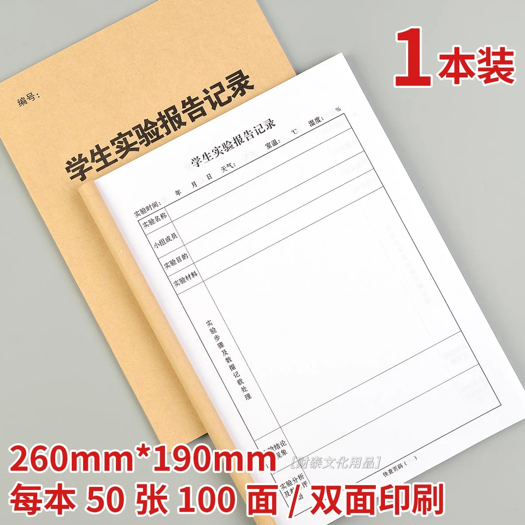 学生实验报告记录本实验室科研实验报告记录表生物化学物理实验本