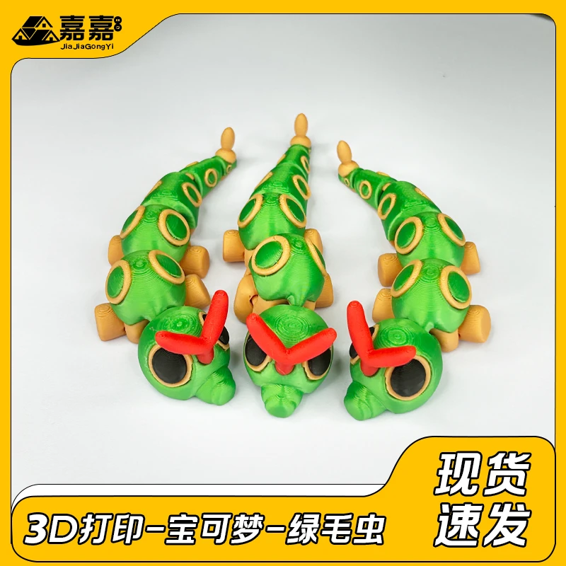 3D打印宝可梦绿毛虫关节可动可爱卡通动漫儿童礼物玩具桌面摆件