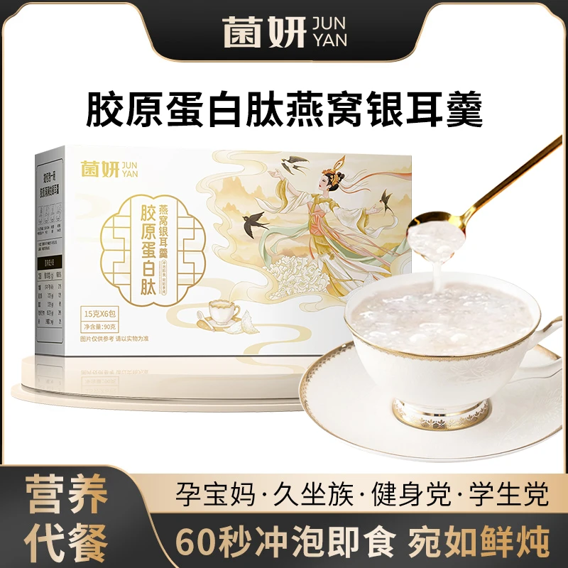 【菌妍】FD胶原蛋白肽燕窝冻干银耳羹即食燕窝饮礼盒鲜炖滋养代餐