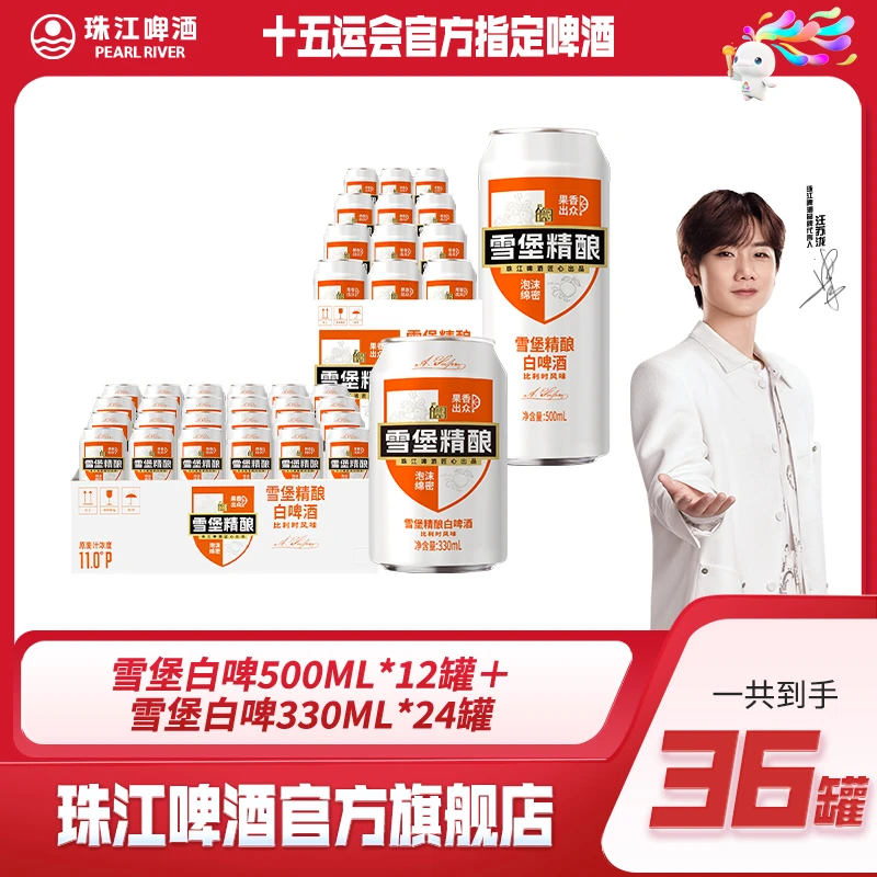 【达人专享】雪堡白啤500ml*12罐＋雪堡白啤330ml*24罐