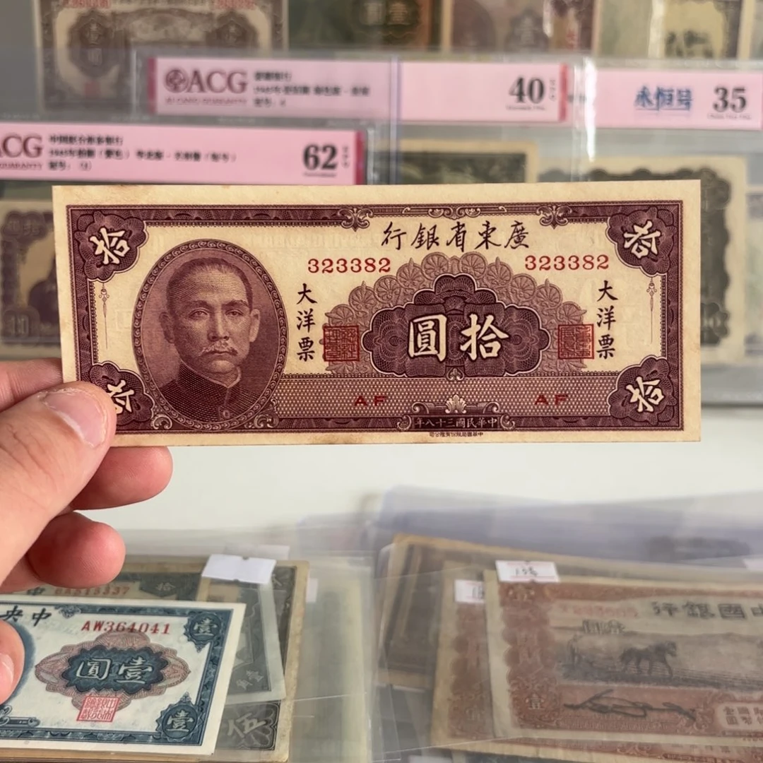 大洋票拾圆323382永恒号……好品