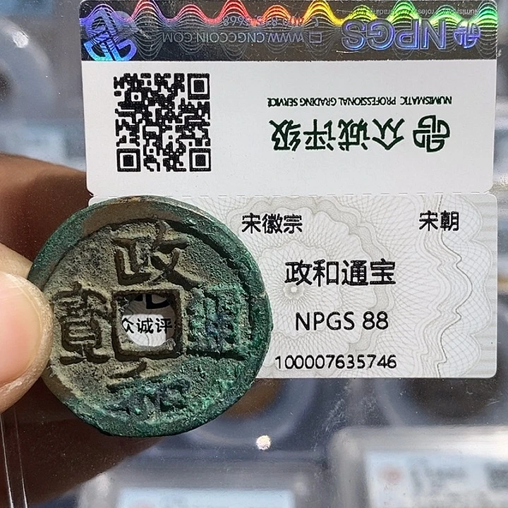 铜二妹政和折二一枚评级