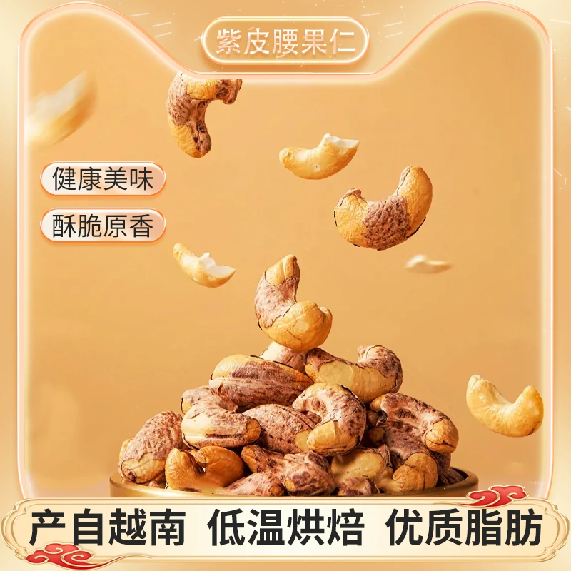 麦亨【紫衣腰果】2025新货头茬A级160特大颗粒腰果坚果干果年货