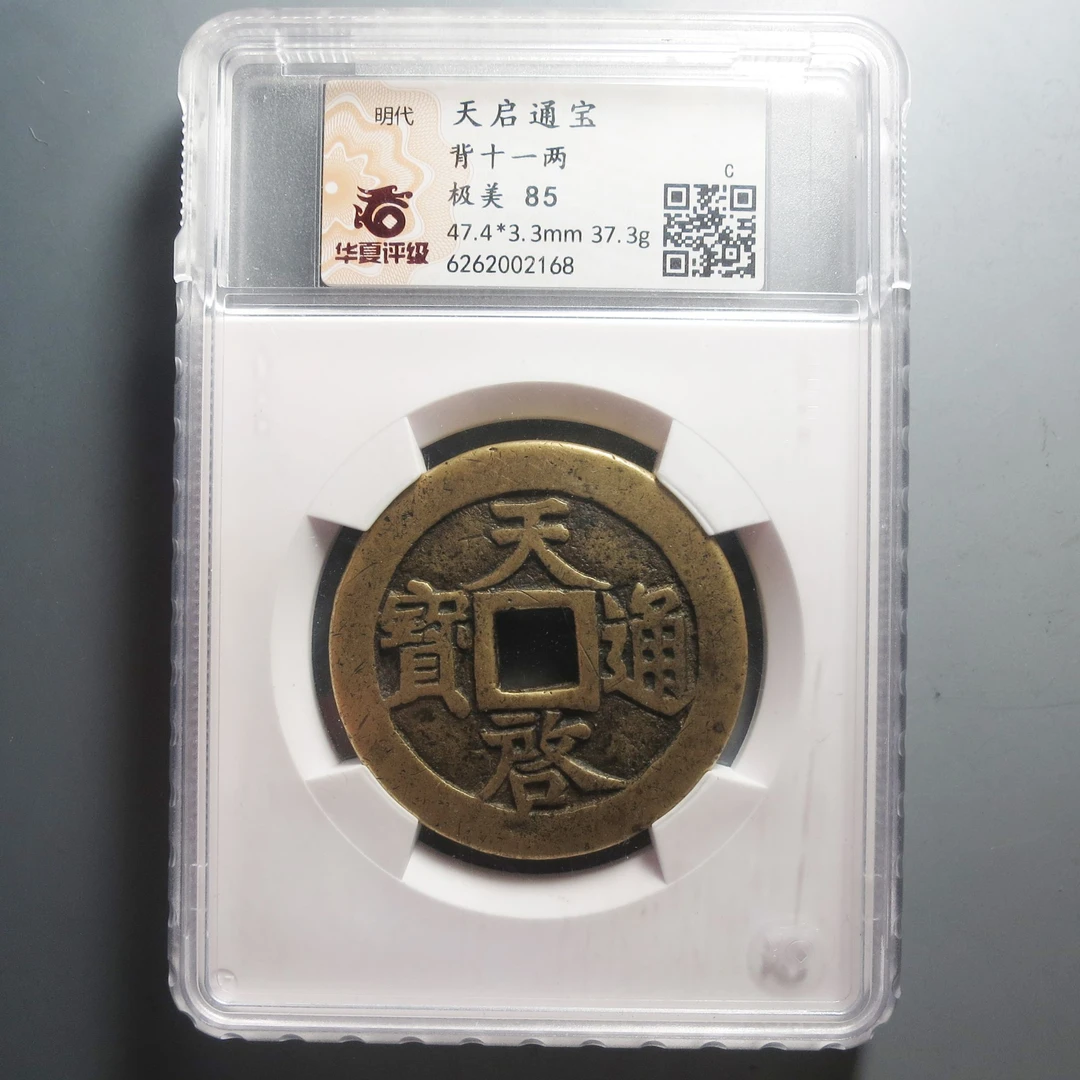 华夏评级极美85天启通宝十一两2168