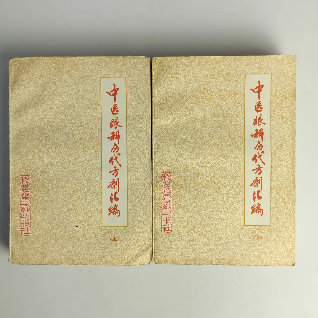 9新  《中医眼科历代方剂汇编》（两册全）1980年一版一印，32开