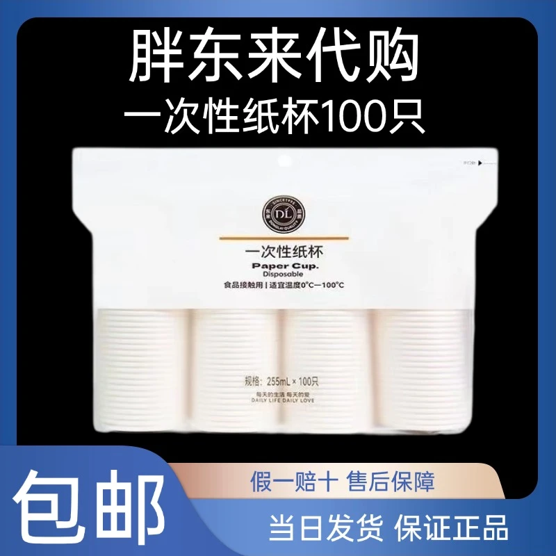 【许昌超市代购】【包邮当日发货】一次性纸杯100只加厚环保
