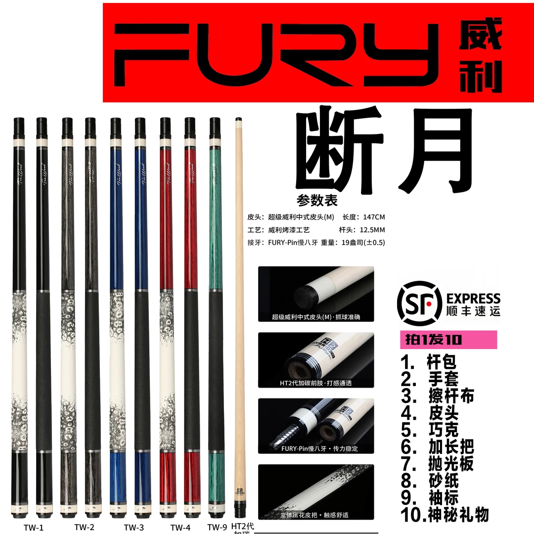 FURY-断月 TW系列设计中式枫木职业烤漆威利中式台球杆