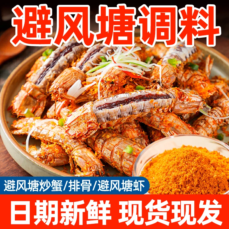 大瓶装避风塘调味料炒虾炒蟹调味料家用调味料