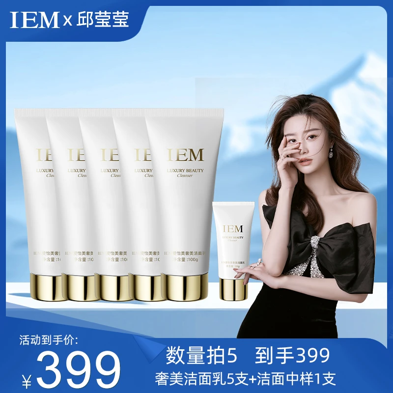 【邱莹莹专享】【数量加到5下单】IEM/爱怡美奢美洁面乳100g洗面奶
