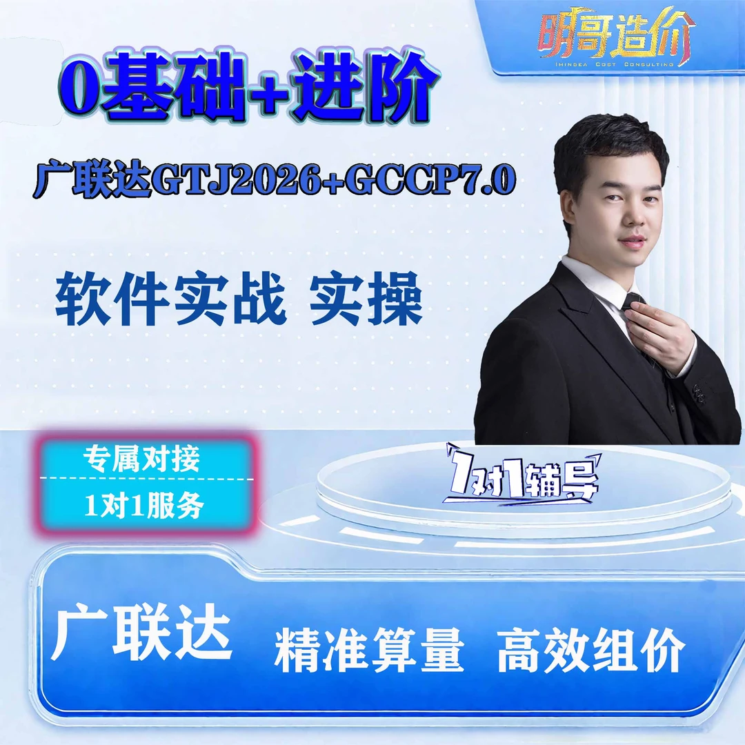 广联达土建造价实操课程（GTJ2026+GCCP7.0）