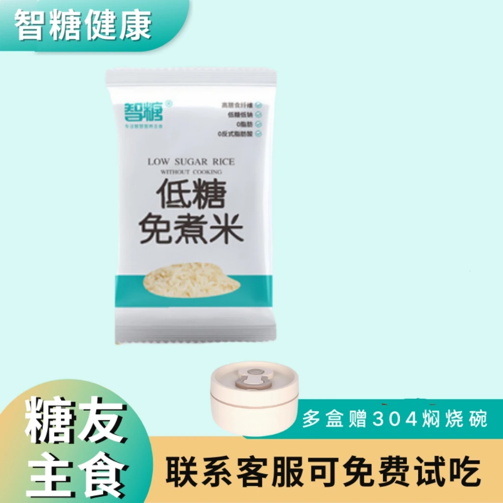 免煮低糖米智糖高膳食户外懒人轻断食软糯开水冲泡即食米饭