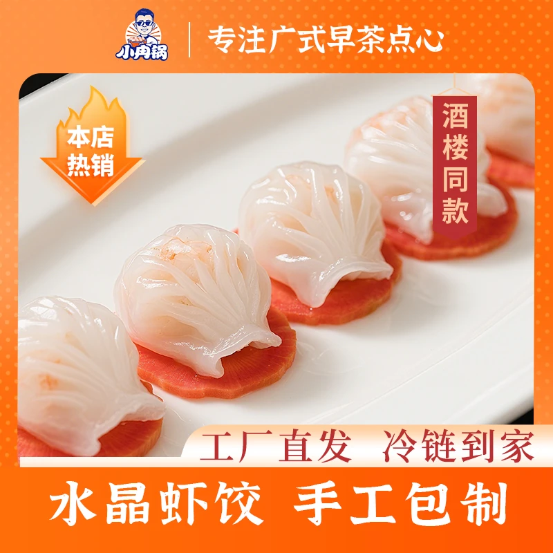 【工厂直发】手工水晶虾饺广州水晶饺广式早餐点心半成品营养早餐