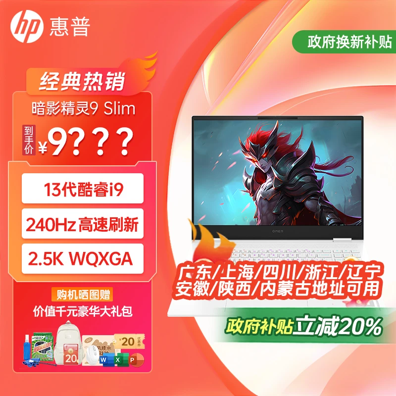 【国家补贴20%】HP/惠普暗影精灵9slim笔记本电脑酷睿i9游戏RTX4060