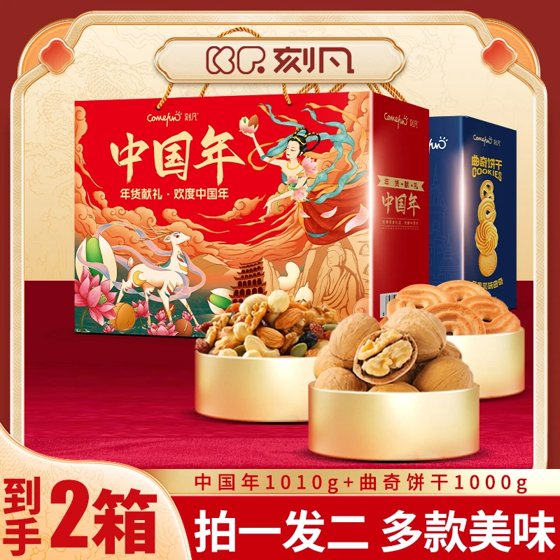 【拍一发二】刻凡年货礼盒坚果炒货1010g+曲奇饼干1000g春节送礼